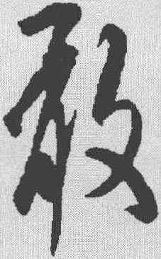 敢,米芾 ,書法字典